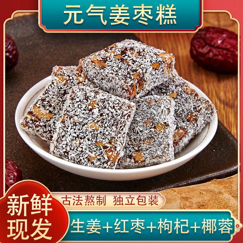 元气姜枣糕红枣姜糖软糕姜汁软糖手工特产休闲零食姜糖老姜味养颜