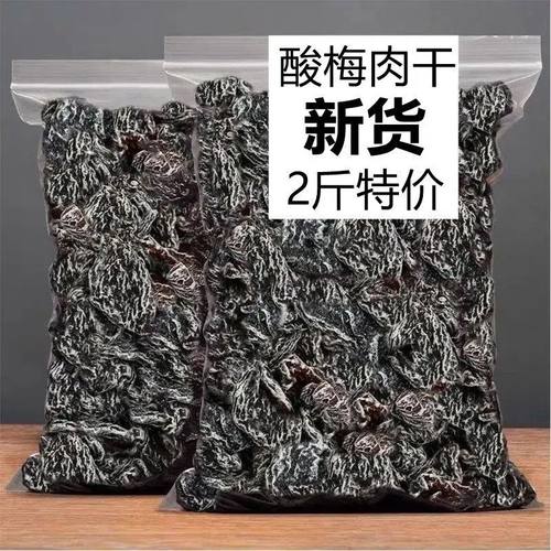 两斤特价严选九制话梅肉无核酸甜梅肉干蜜饯果脯开胃孕妇休闲零食