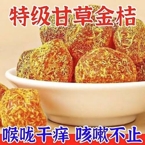 甘草正宗清凉金桔九制雪桔天山冰糖金橘泡水蜜饯润喉休闲果脯零食