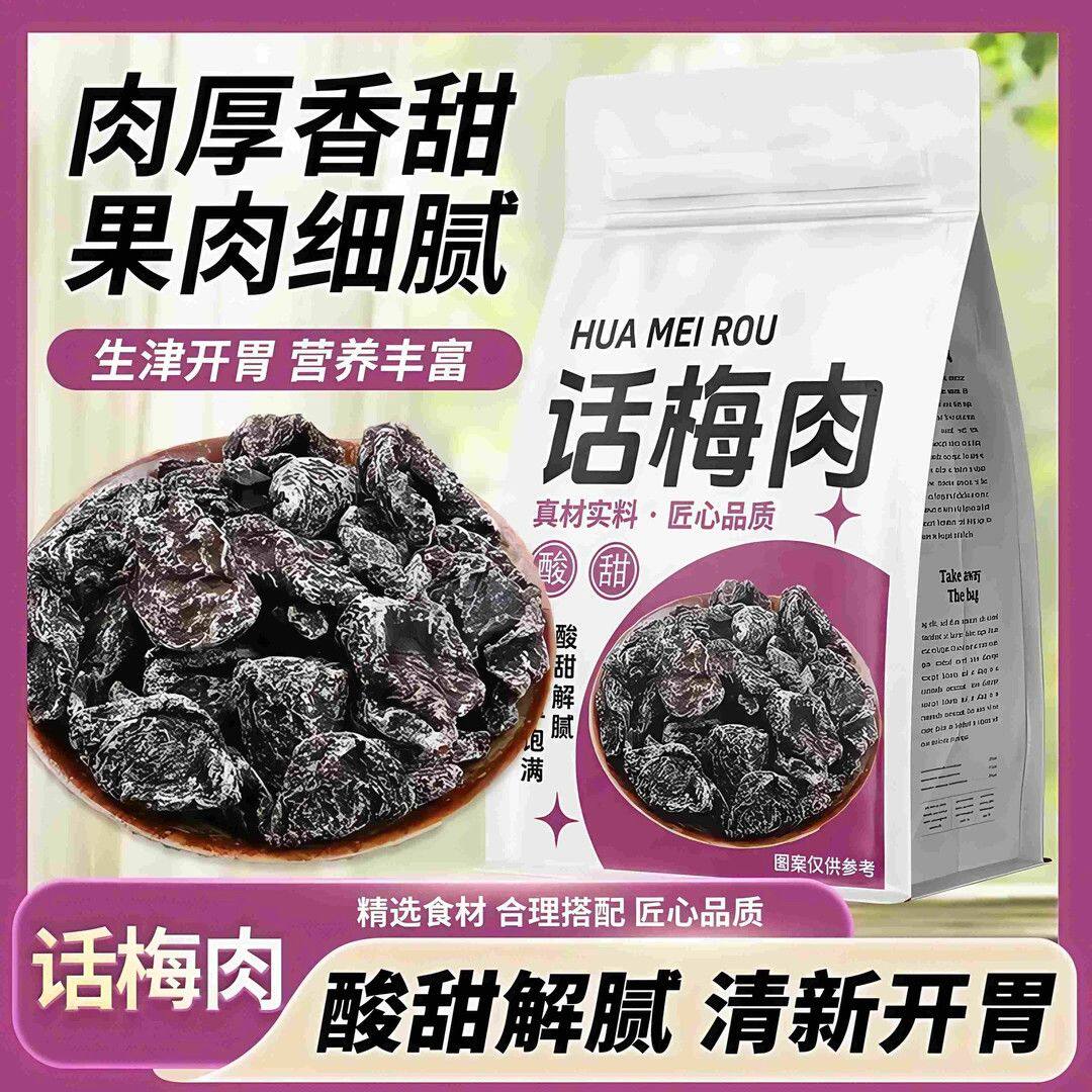 抢1斤】老梅干无核话梅肉酸梅肉干九制梅干酸甜蜜饯果干果脯零食