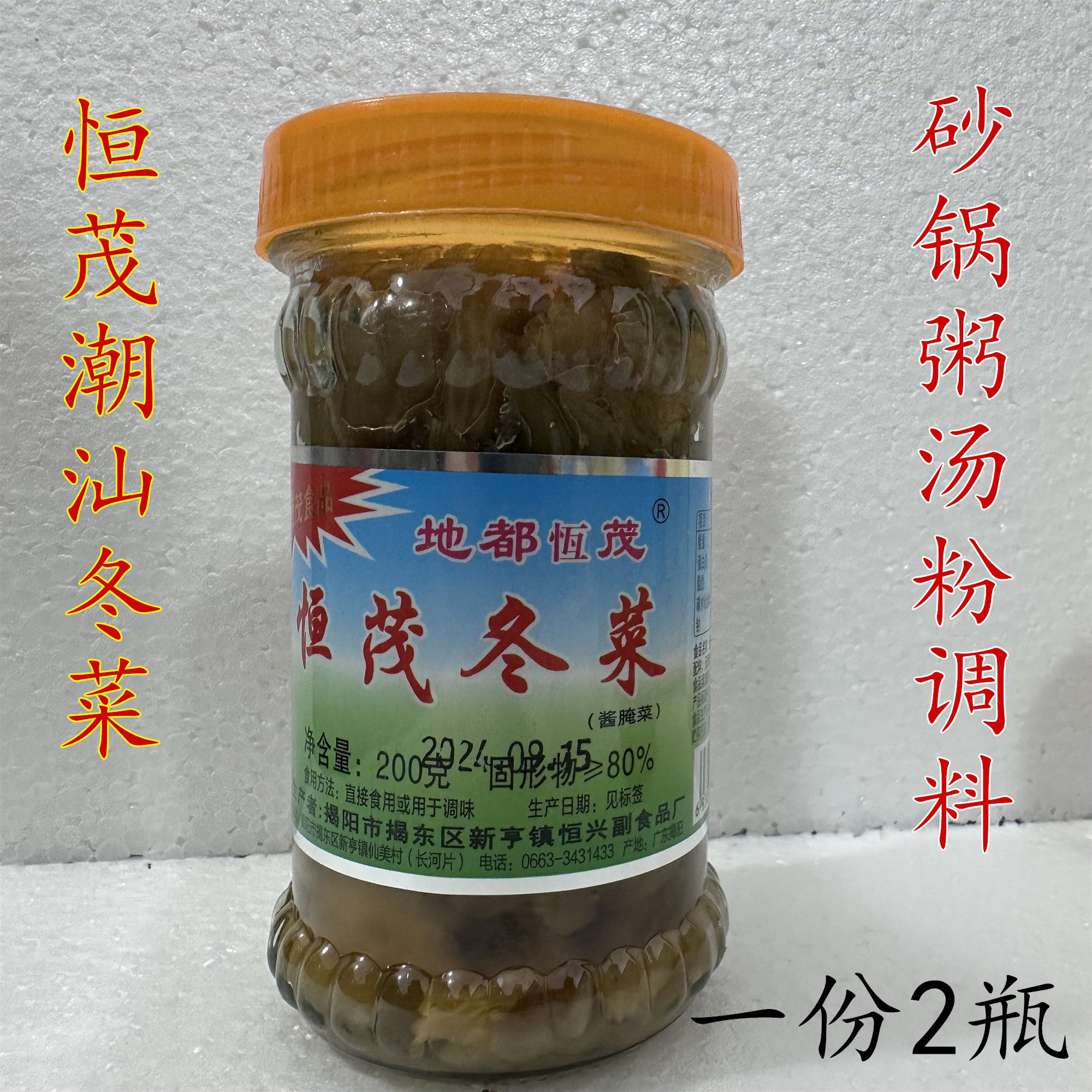 恒茂潮汕地都冬菜200g*2瓶 揭阳特产汤粉佐料砂锅粥调料腌制咸菜