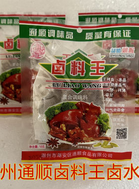 潮汕潮州卤水卤料包18g通顺卤料王卤肉配方调味料卤猪脚香辛调料