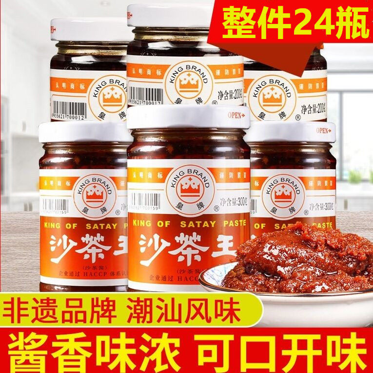皇牌沙茶王200g24瓶包邮  潮汕沙茶酱沙爹酱牛肉丸火锅蘸酱商用