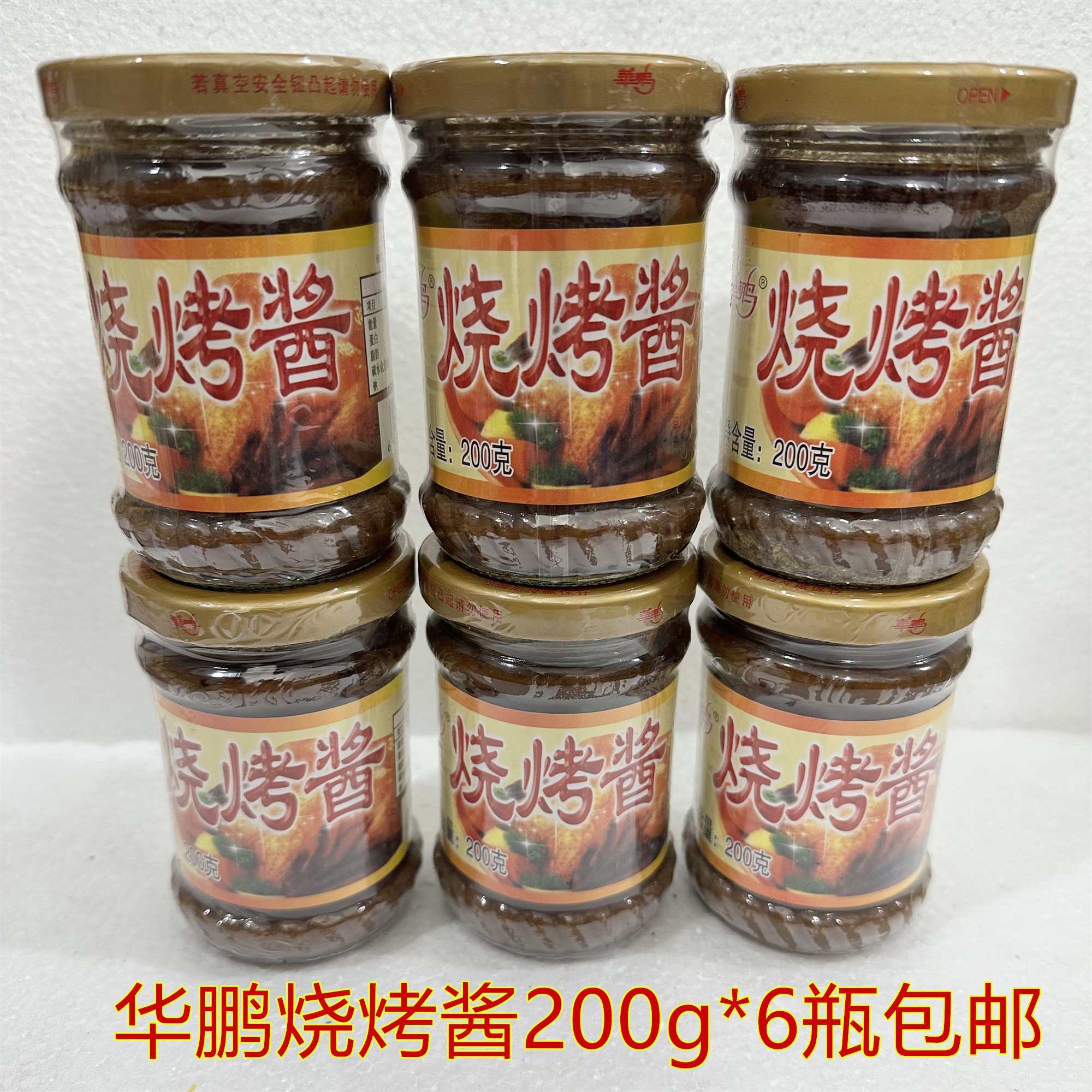 6瓶包邮 华鹏烧烤酱200g 腌制烤肉烤面筋烧烤炸串刷酱调料腌制料
