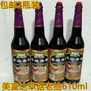 包邮2瓶610ml美富达草菇老抽酱油酿造酱油卤味卤肉上色专用酱油