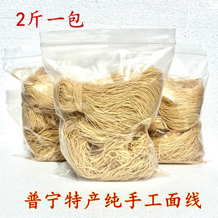 潮汕特产正宗普宁咸面线流沙手工面条客家挂面生日长寿面2斤装