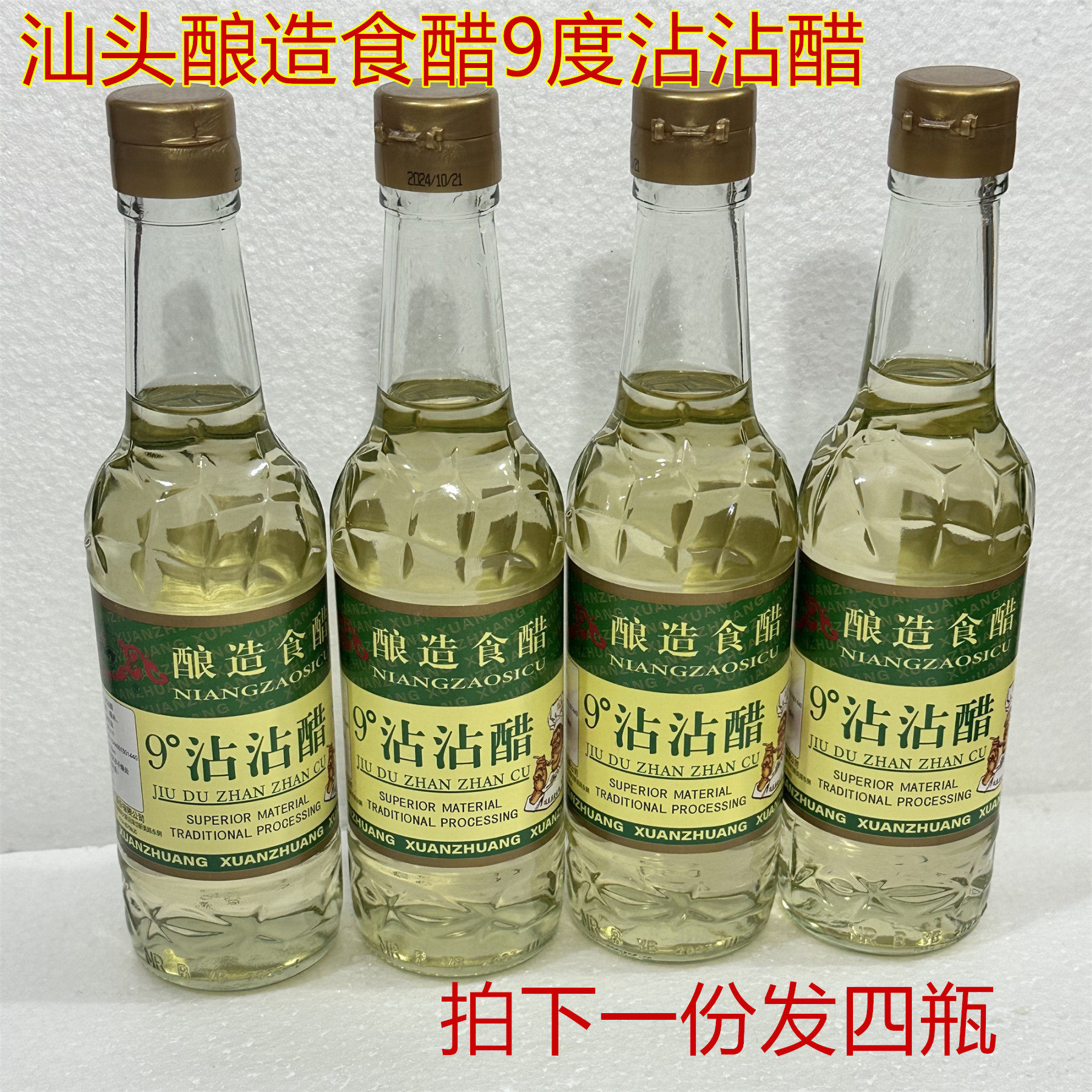 【包邮四瓶】320ml汕头米醋沾沾醋9度蘸料食醋纯粮酿造糯米白醋