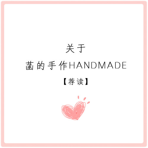菡的手作handmade 材质尺寸发货 防过敏 荐读