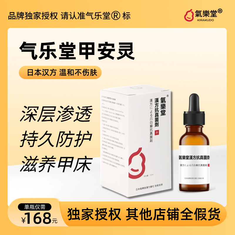 气乐堂甲安灵温和菌青液官方正品