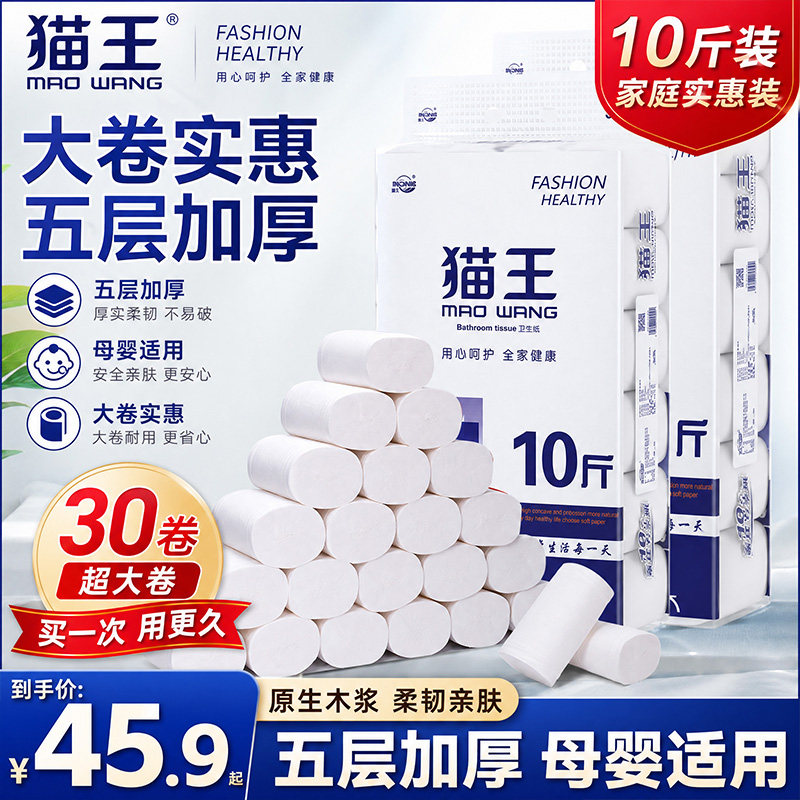 猫王卫生纸卷纸10斤30卷5层加厚