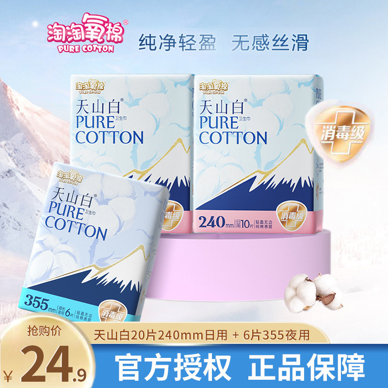 洁伶淘淘氧棉天山白卫生巾3包26片日夜用组合纯棉超薄姨妈巾正品