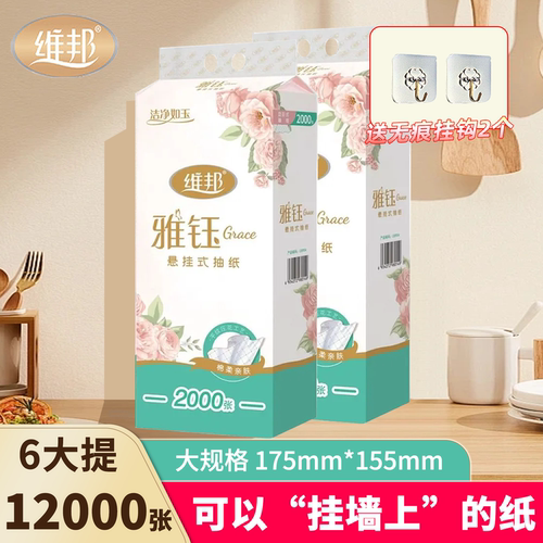 维邦雅钰悬挂式抽纸2000张大包