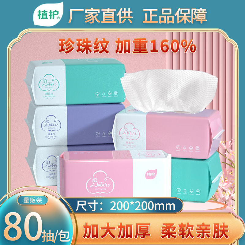 植护80片加厚一次性棉柔巾