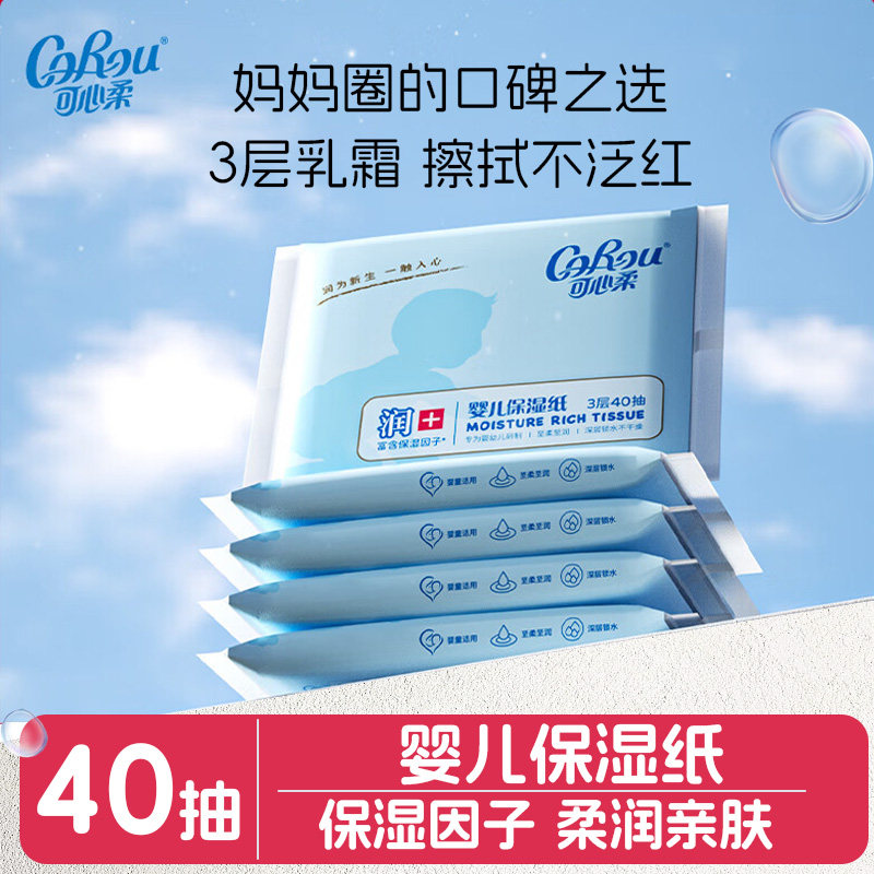 可心柔婴儿柔纸巾40抽3层云柔巾便携装保湿纸抽纸面巾纸乳霜纸,洗护清洁剂/卫生巾/纸/香薰,保湿纸巾/乳霜纸/云柔巾,淘宝优惠券,粉丝福利购,淘宝优惠卷
