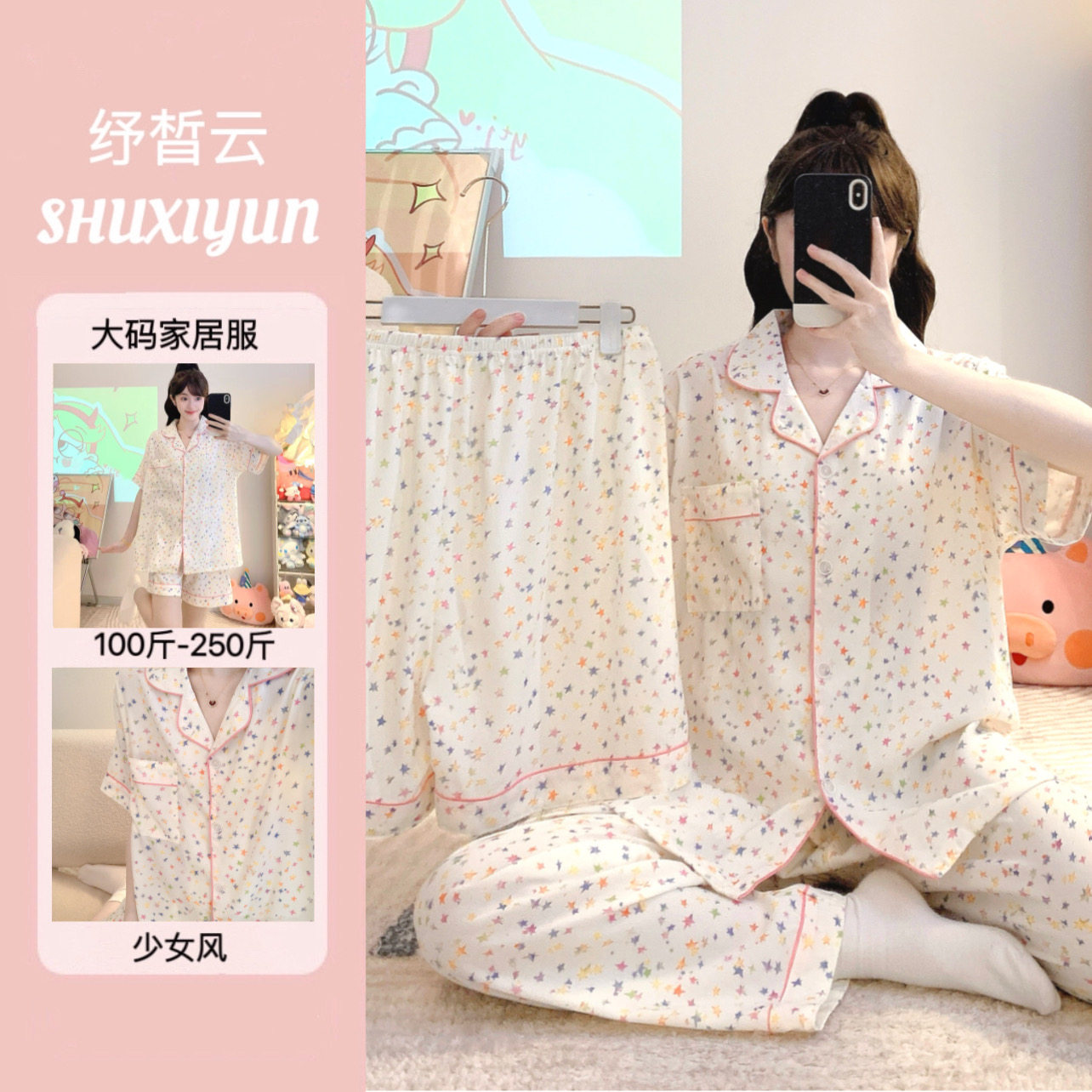 星星夏季薄款大码女睡衣三件套