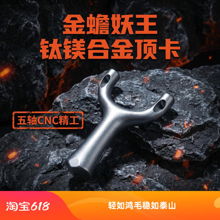 妖王顶卡弹弓钛镁合金材质五轴数控久握不累成年人比赛专用