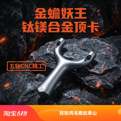 妖王顶卡弹弓钛镁合金超轻便携全数控成年人高精度户外专用