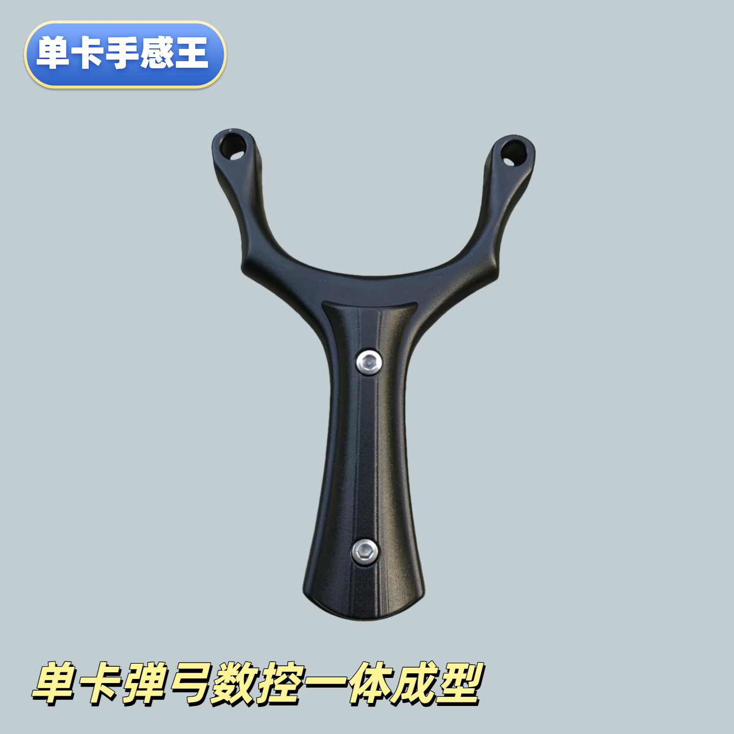 钛镁合金单卡锁喉手感王高精度