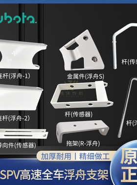 久保田高速插秧机配件68CSPV6C原厂浮舟支架浮船连接架金属件连杆