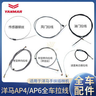 洋马手扶插秧机配件AP4AP6四行六行转向离合拉油门纵向取苗线包邮