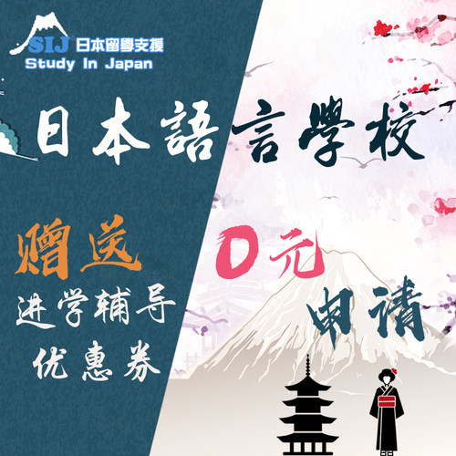 全免费申请语言学校东京大阪中介服务一对一指导材料提交日本留学