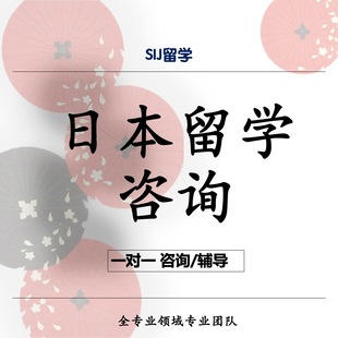 日本留学申请指导修士直考辅导直申日语研究计划书定制文书SIJ