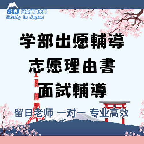日本学部出愿进学辅导学习计划书志愿理由书辅导定制SIJ日本留学