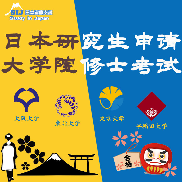 日语研究生预科SGU修士G30辅导大学院申请指导咨询SIJ日本留学