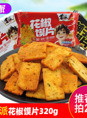 尊派花椒馍片320gx2袋装孜然辣子麻辣干馍片网红爆款休闲零食小吃