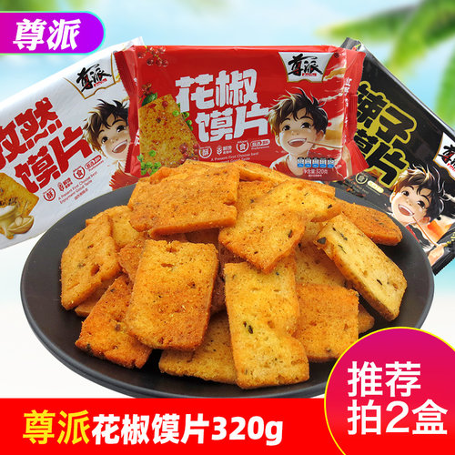 尊派花椒馍片三种口味
