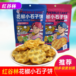 红谷林花椒小石子饼干100g石头饼传统石头馍网红休闲食品零食小吃