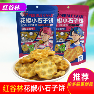红谷林花椒小石子饼干100g石头饼传统石头馍网红休闲食品零食小吃