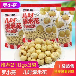 罗小亮儿时爆米花210g袋装 玉米花爆米花解馋怀旧休闲零食小吃 老式