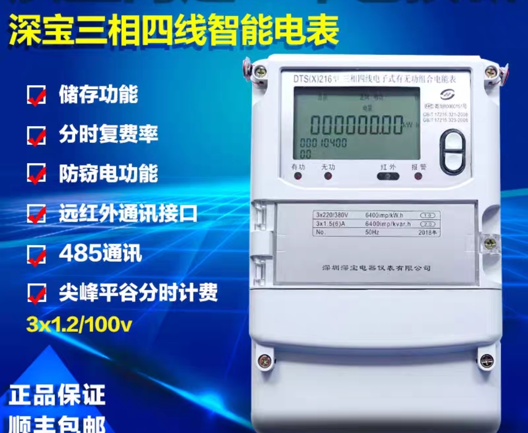 深宝电表DTS(X)216 计量三相四线多功能峰谷平费率智能电能表