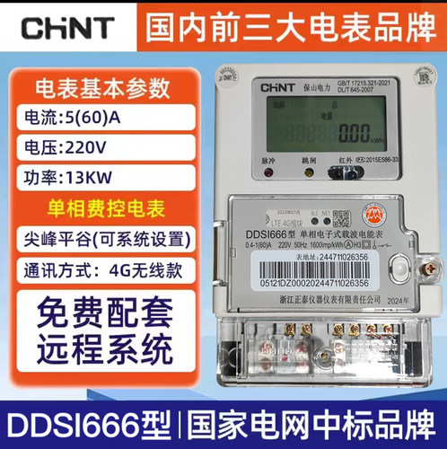 正泰单相220V多复费率电表DDZY666-Z大液晶红外485分时峰谷表速发