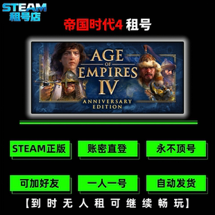 Age of Empires IV帝国时代4标准版租号 Steam游戏租号 正版游戏