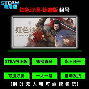 红色沙漠标准版租号 Crimson Desert 版租号 Steam游戏租号 在线