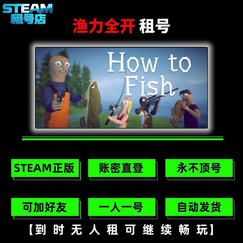 渔力全开租号 How to Fish出租 STEAM游戏租号 正版在线 鱼力全开