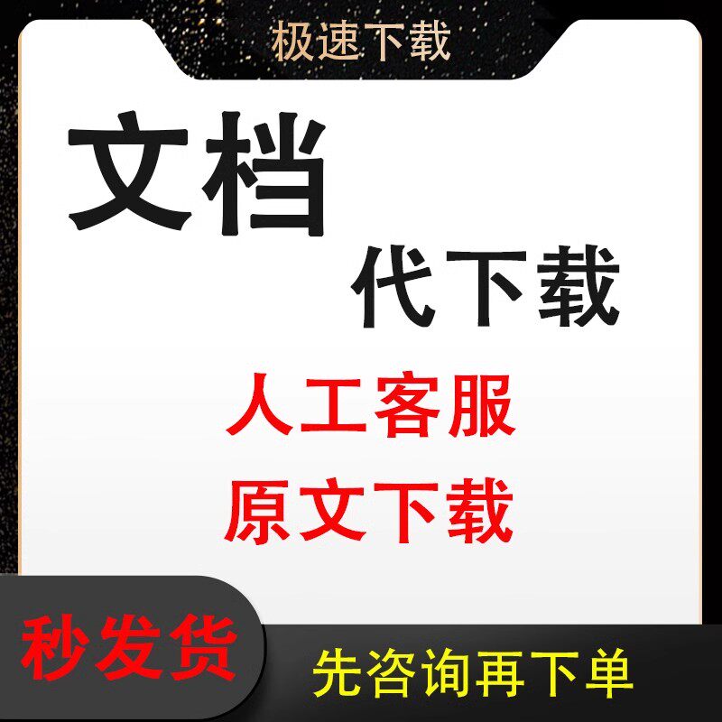 文库文档下载word代下付费ppt原文档原格式老客户专用
