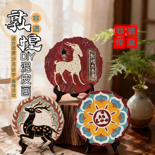非遗敦煌泥皮画手工涂色材料包