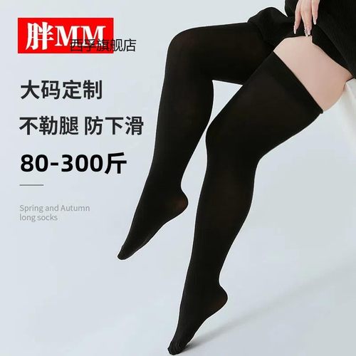 长筒袜子女过膝丝袜春夏薄加肥加大码胖mm300斤夏季高筒黑色性感