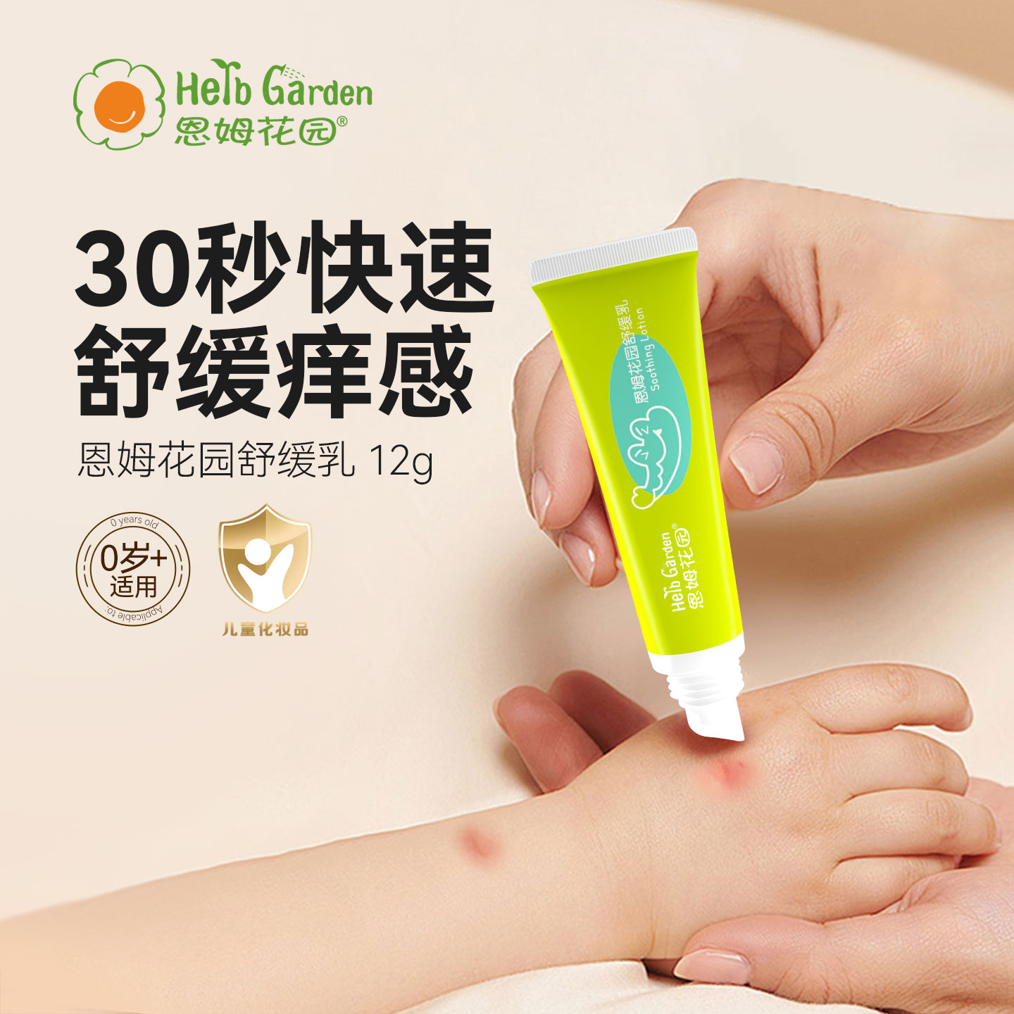 恩姆花园儿童舒缓乳12g舒缓痒感
