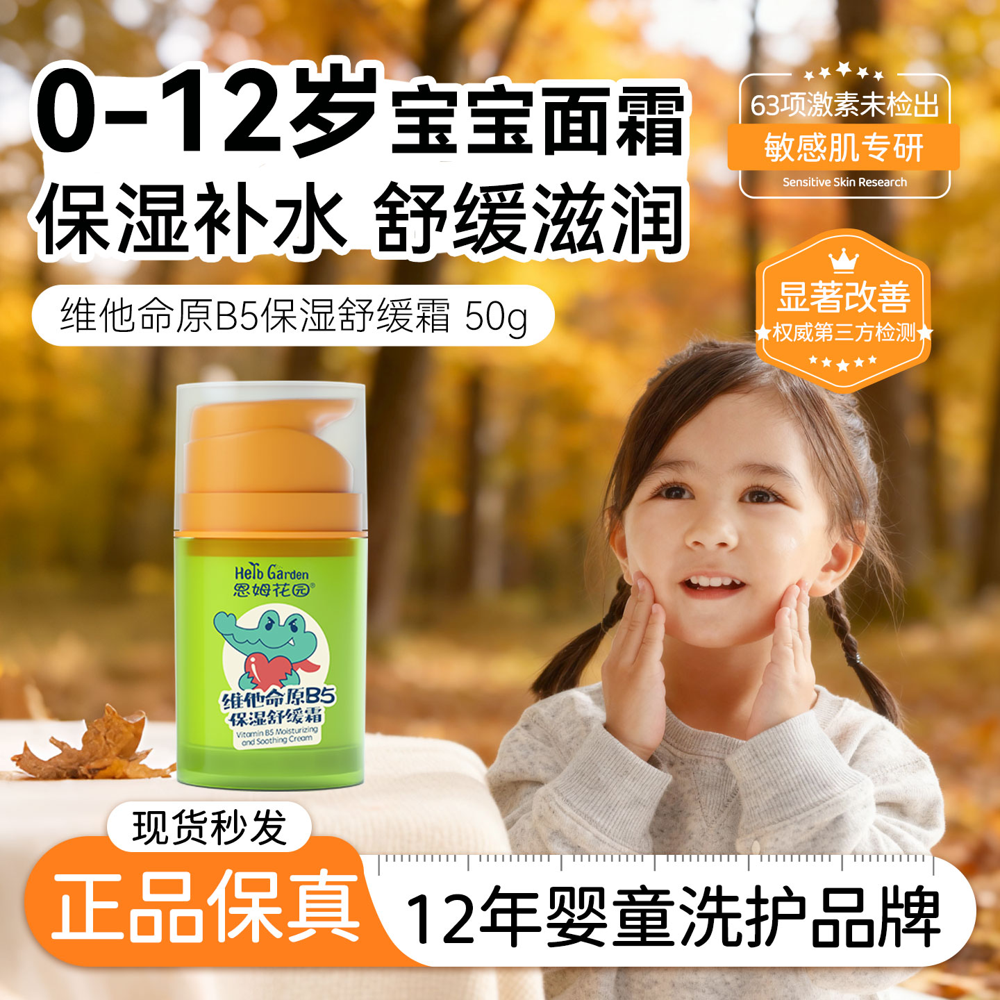 宝宝B5舒缓面霜0岁+适用