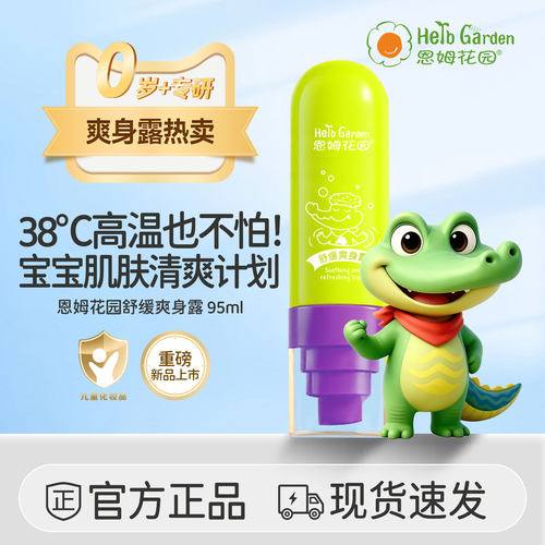 恩姆花园舒缓爽身露95ml