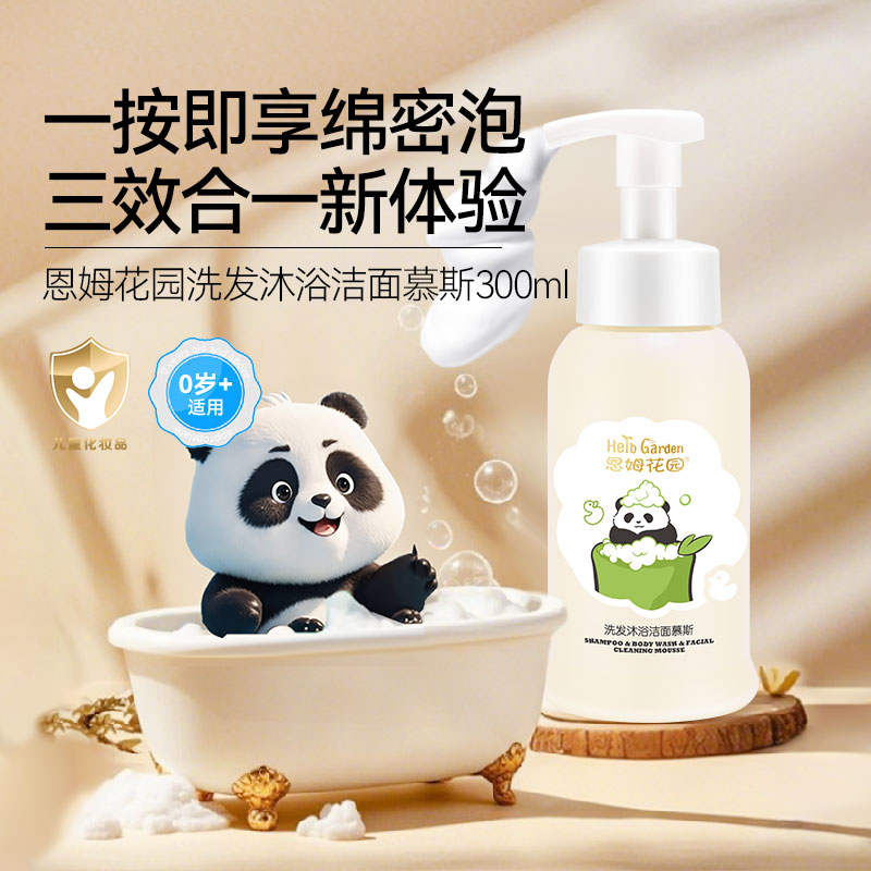 恩姆花园新生儿洗发沐浴洁面慕斯