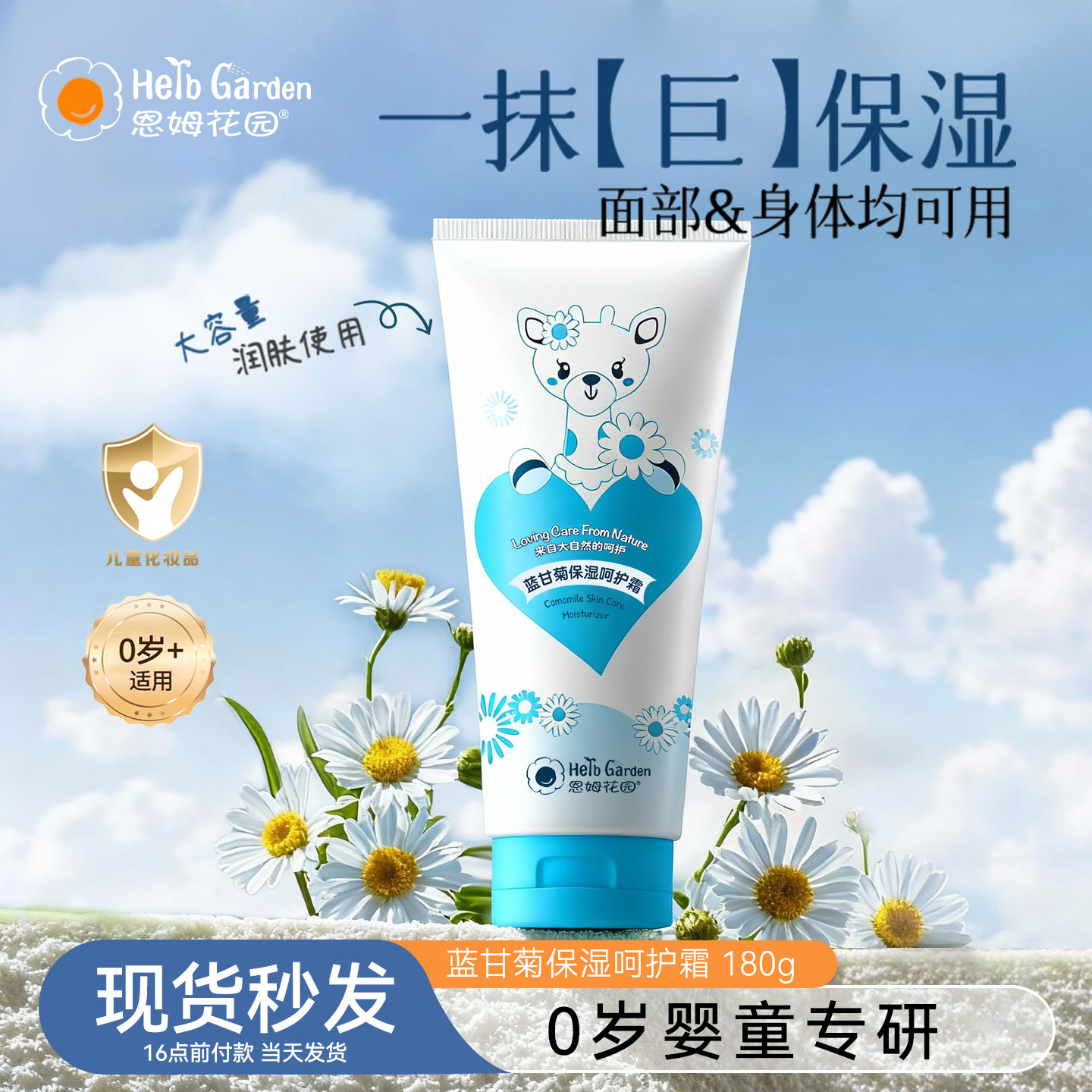 恩姆花园0岁可用面霜180ml润肤乳