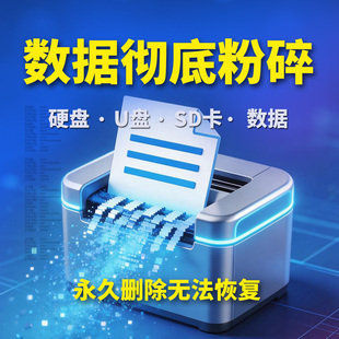 数据擦除工具彻底删除底层数据u盘硬盘内存卡防止数据外泄