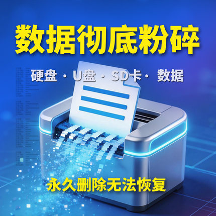 数据擦除工具彻底删除底层数据u盘硬盘内存卡防止数据外泄