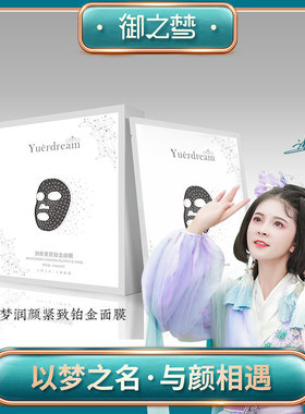 御之梦润颜紧致铂金面膜