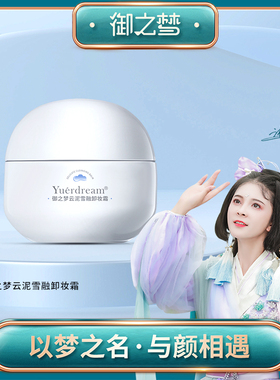 御之梦云泥雪融卸妆霜温和清洁敏感肌专用御儿推荐过敏包退